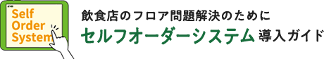飲食店のフロア問題解決のためにセルフオーダーシステム導入ガイド